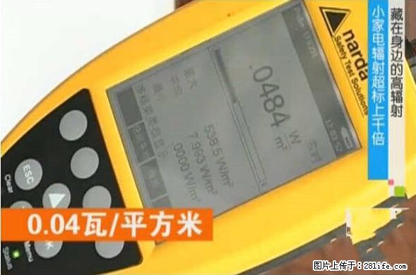 家里的辐射之王竟然是它！比微波炉还高2000倍 - 生活百科 - 仙桃生活社区 - 仙桃28生活网 xiantao.28life.net