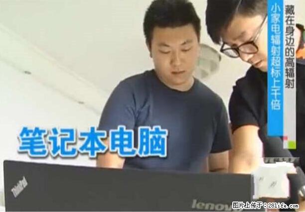 家里的辐射之王竟然是它！比微波炉还高2000倍 - 生活百科 - 仙桃生活社区 - 仙桃28生活网 xiantao.28life.net