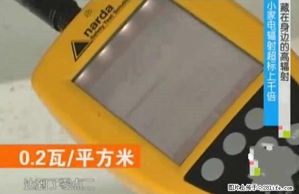 家里的辐射之王竟然是它！比微波炉还高2000倍 - 生活百科 - 仙桃生活社区 - 仙桃28生活网 xiantao.28life.net