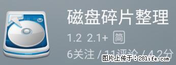 安卓手机手机如何进行磁盘碎片整理 - 生活百科 - 仙桃生活社区 - 仙桃28生活网 xiantao.28life.net