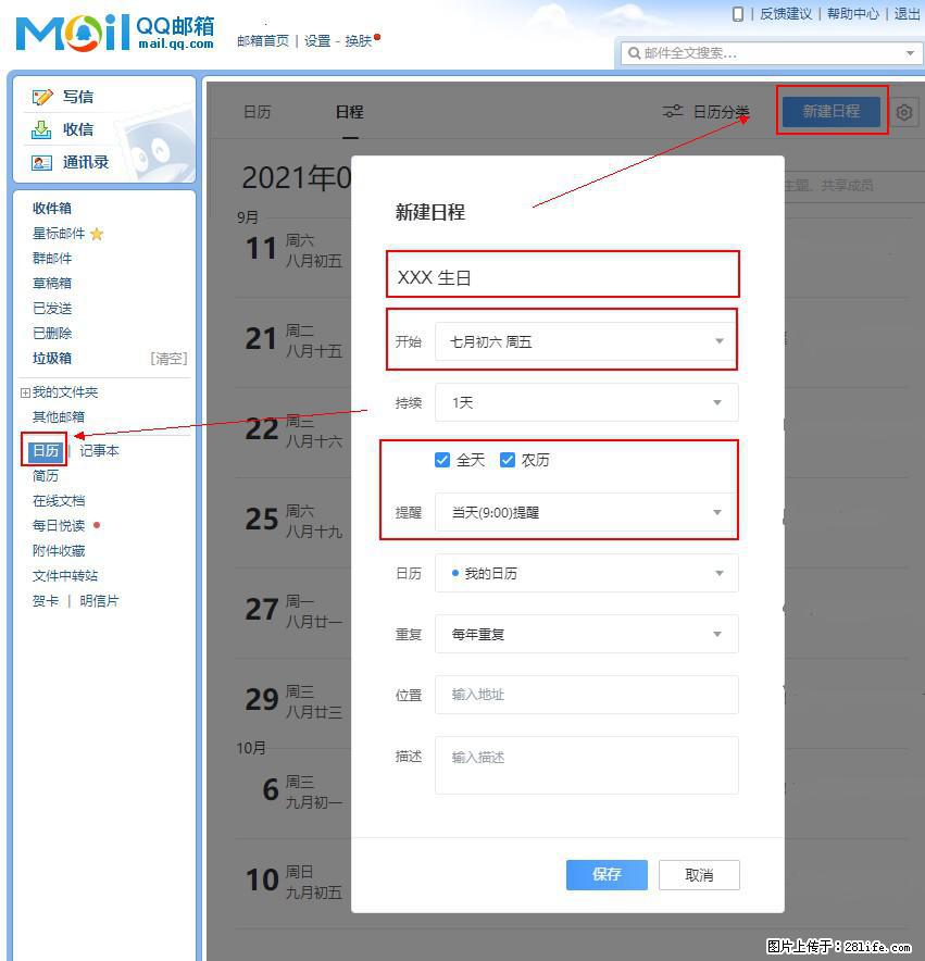 如何使用QQ邮箱中的日历提醒功能？ - 生活百科 - 仙桃生活社区 - 仙桃28生活网 xiantao.28life.net