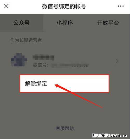 如何删除绑定别人的微信公众号运营帐号？ - 生活百科 - 仙桃生活社区 - 仙桃28生活网 xiantao.28life.net