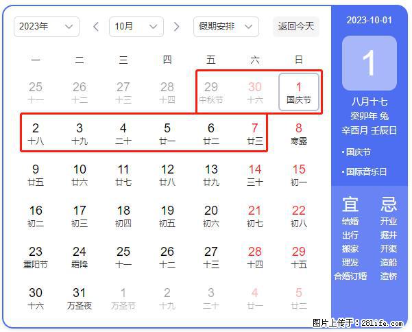 好消息，2023年中秋节与国庆节假期重合在一起，有望连休9天？？？ - 灌水专区 - 仙桃生活社区 - 仙桃28生活网 xiantao.28life.net