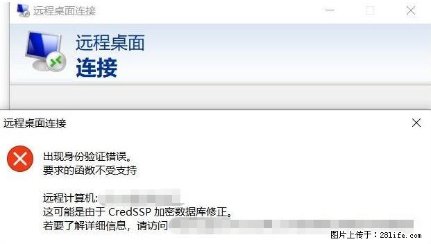 远程桌面连接，出现“身份验证错误，要求的函数不受支持“，解决方案 - 生活百科 - 仙桃生活社区 - 仙桃28生活网 xiantao.28life.net