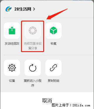 微信小程序【分享到朋友圈】灰色不能点击解决方法，分享到朋友圈源码 - 生活百科 - 仙桃生活社区 - 仙桃28生活网 xiantao.28life.net