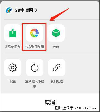 微信小程序【分享到朋友圈】灰色不能点击解决方法，分享到朋友圈源码 - 生活百科 - 仙桃生活社区 - 仙桃28生活网 xiantao.28life.net