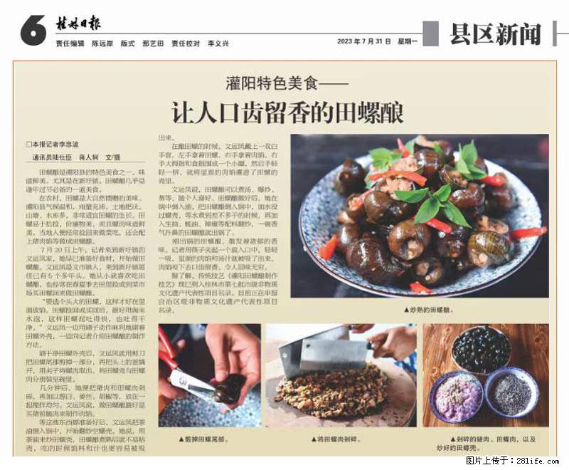 （舌尖上的乡村）灌阳：让人口齿留香的田螺酿 - 2023年07月31日 桂林日报第6版刊发 - 餐饮美食 - 饮食特产 - 仙桃分类信息 - 仙桃28生活网 xiantao.28life.net
