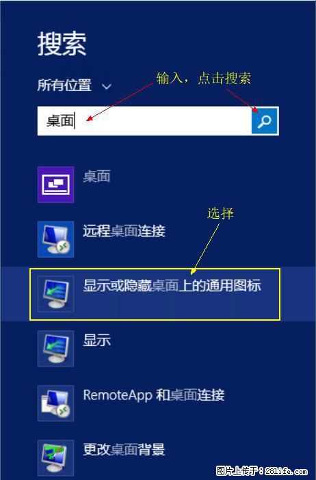Windows 2012 r2 中如何显示或隐藏桌面图标 - 生活百科 - 仙桃生活社区 - 仙桃28生活网 xiantao.28life.net