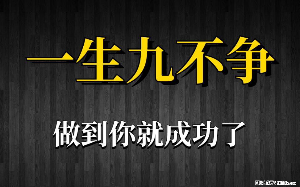【一生九不争】做到了你就成功了 - 灌水专区 - 仙桃生活社区 - 仙桃28生活网 xiantao.28life.net