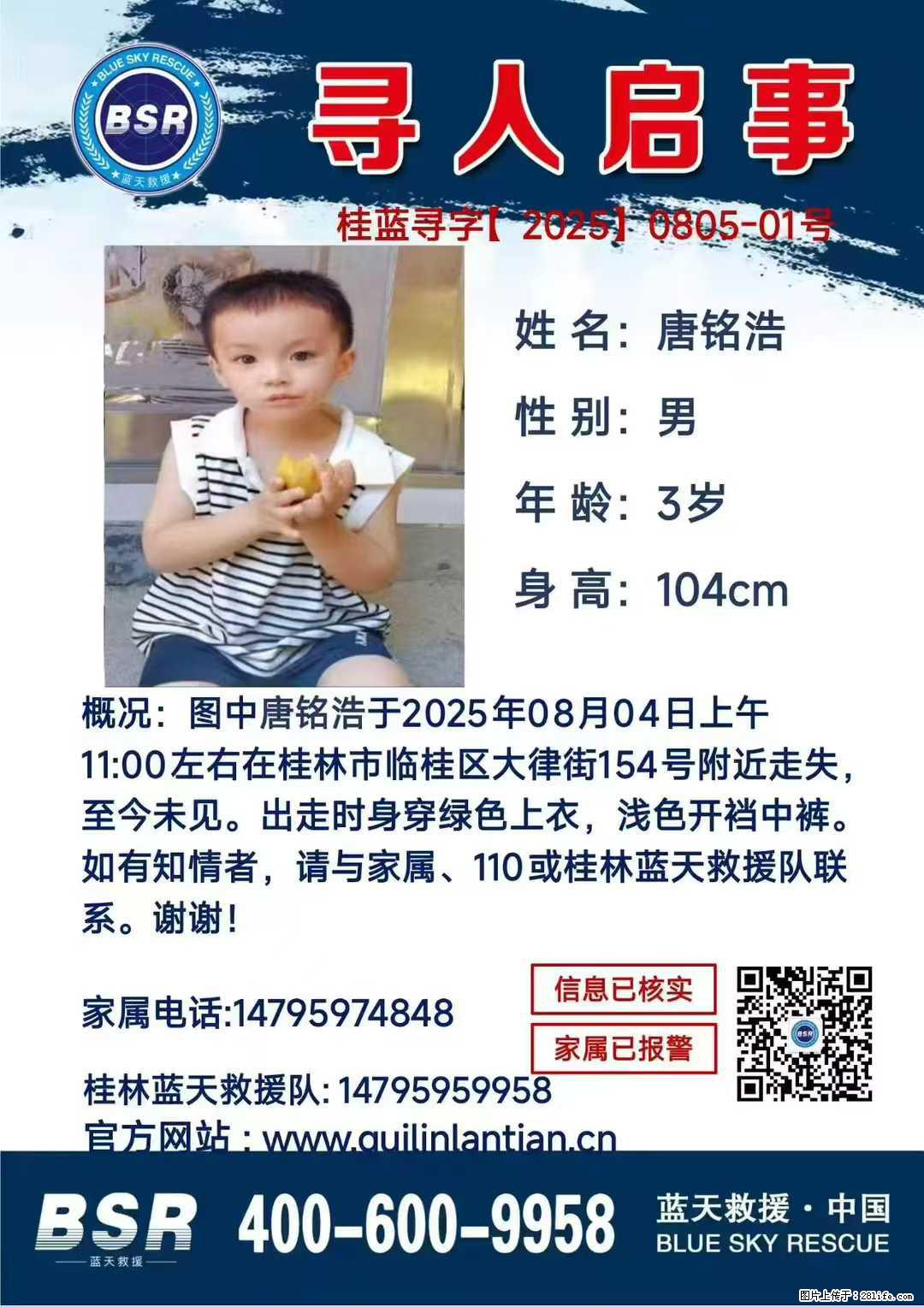 【寻人启事】图中唐铭浩于2025年08月04日上午11:00左右在桂林市临桂区大律街154号附近走失 - 新手上路 - 仙桃生活社区 - 仙桃28生活网 xiantao.28life.net