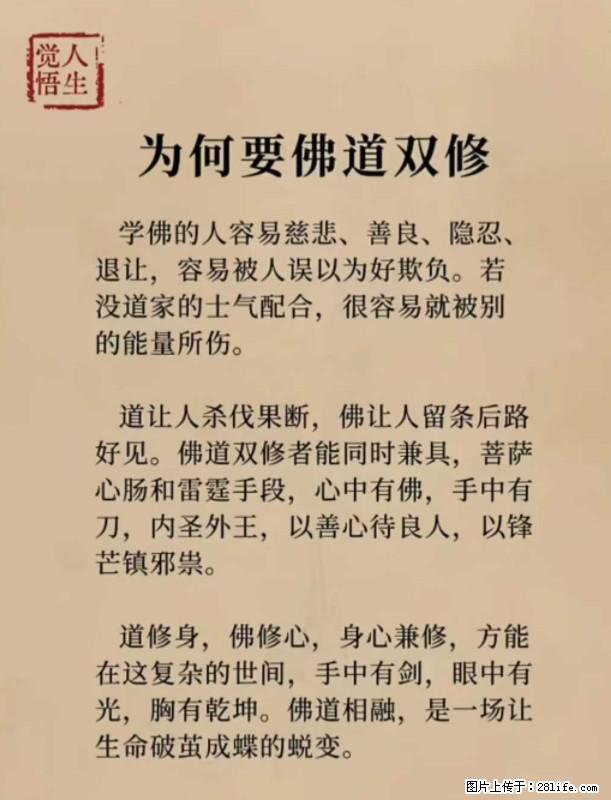 【觉悟人生】为何要佛道双修？ - 灌水专区 - 仙桃生活社区 - 仙桃28生活网 xiantao.28life.net
