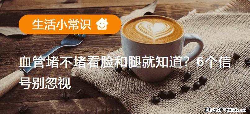 血管堵不堵看脸和腿就知道？6个信号别忽视！ - 生活百科 - 仙桃生活社区 - 仙桃28生活网 xiantao.28life.net