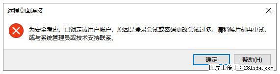阿里云远程连接云服务器，老是提示“为安全考虑，已锁定该用户帐户”解决方案 - 生活百科 - 仙桃生活社区 - 仙桃28生活网 xiantao.28life.net