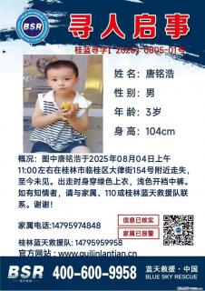 【寻人启事】图中唐铭浩于2025年08月04日上午11:00左右在桂林市临桂区大律街154号附近走失 - 仙桃28生活网 xiantao.28life.net