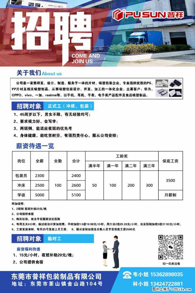 【东莞市普祥包装制品有限公司】招聘 正式工（包装、冲床、学徒）、临时工 - 职场交流 - 仙桃生活社区 - 仙桃28生活网 xiantao.28life.net
