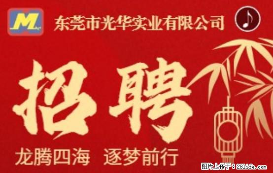 【东莞市光华实业有限公司】招聘各岗位若干名 - 职场交流 - 仙桃生活社区 - 仙桃28生活网 xiantao.28life.net