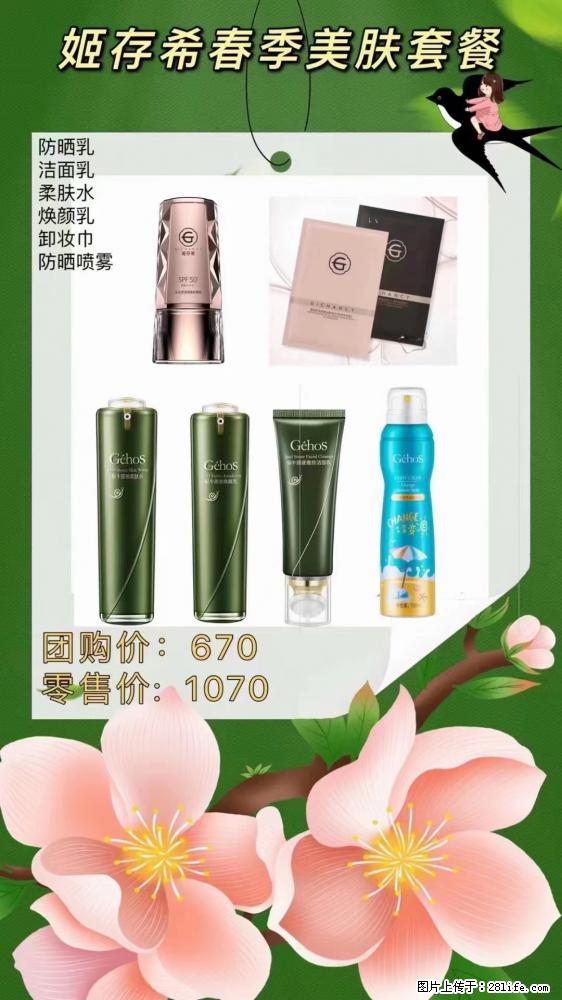 【姬存希】春季美肤套餐一 六样产品，现团购VIP价，包邮到家 - 新手上路 - 仙桃生活社区 - 仙桃28生活网 xiantao.28life.net