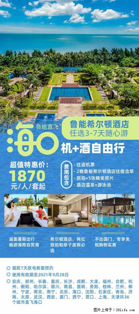 【蜗蜗游】暑期倾情奉献： 全国各地直飞海口、三亚，3-7天任选入住时间，多家热门酒店任选 - 游山玩水 - 仙桃生活社区 - 仙桃28生活网 xiantao.28life.net