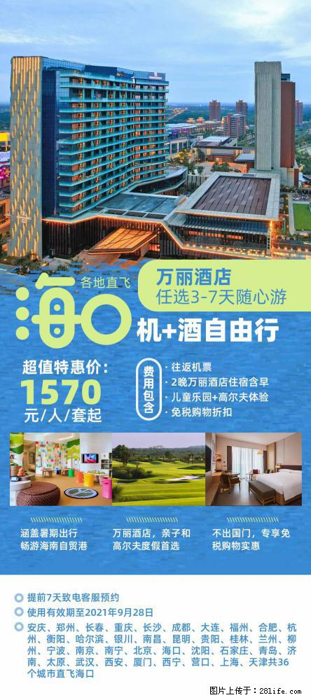 【蜗蜗游】暑期倾情奉献： 全国各地直飞海口、三亚，3-7天任选入住时间，多家热门酒店任选 - 游山玩水 - 仙桃生活社区 - 仙桃28生活网 xiantao.28life.net