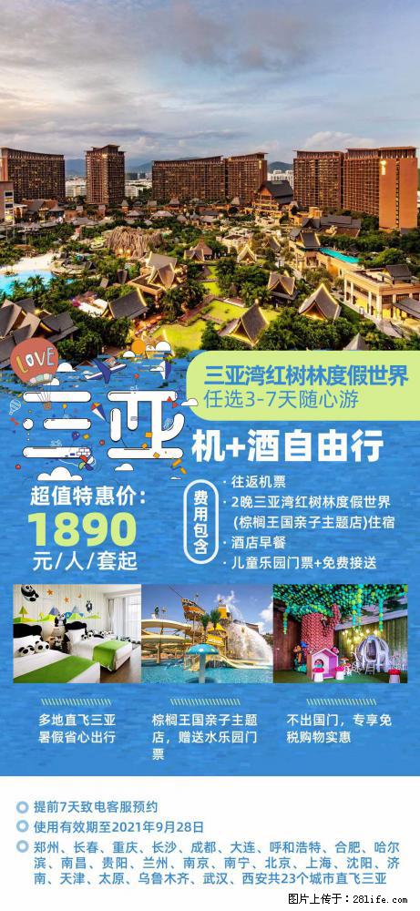 【蜗蜗游】暑期倾情奉献： 全国各地直飞海口、三亚，3-7天任选入住时间，多家热门酒店任选 - 游山玩水 - 仙桃生活社区 - 仙桃28生活网 xiantao.28life.net
