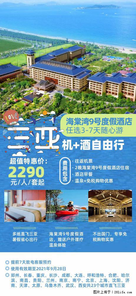 【蜗蜗游】暑期倾情奉献： 全国各地直飞海口、三亚，3-7天任选入住时间，多家热门酒店任选 - 游山玩水 - 仙桃生活社区 - 仙桃28生活网 xiantao.28life.net