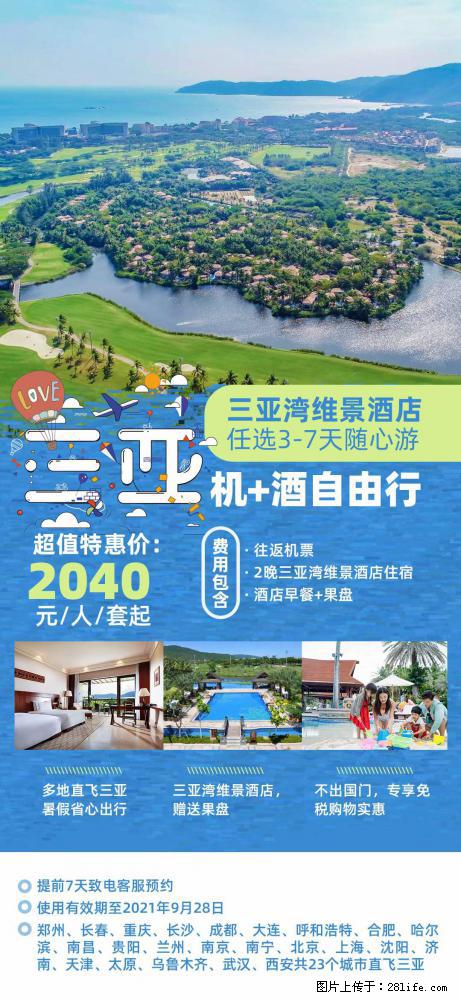 【蜗蜗游】暑期倾情奉献： 全国各地直飞海口、三亚，3-7天任选入住时间，多家热门酒店任选 - 游山玩水 - 仙桃生活社区 - 仙桃28生活网 xiantao.28life.net