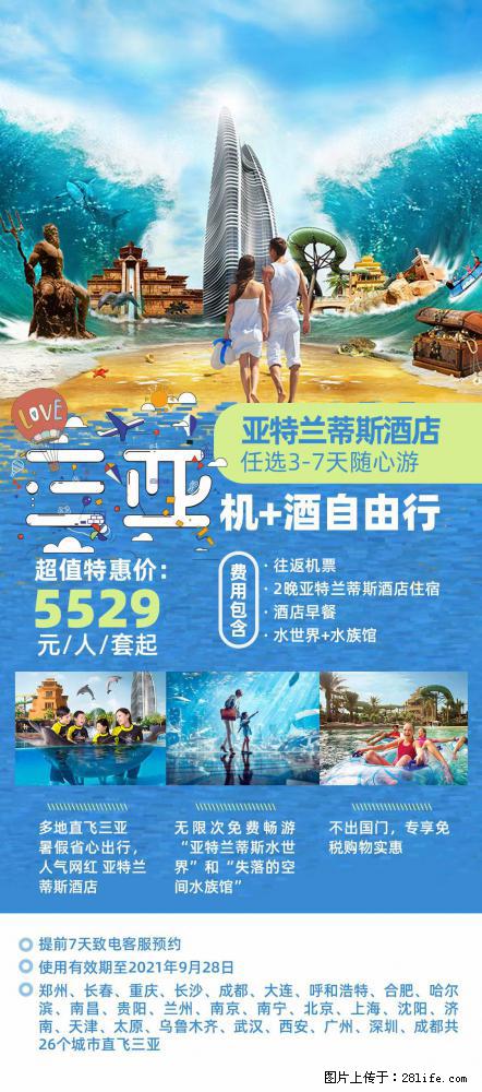 【蜗蜗游】暑期倾情奉献： 全国各地直飞海口、三亚，3-7天任选入住时间，多家热门酒店任选 - 游山玩水 - 仙桃生活社区 - 仙桃28生活网 xiantao.28life.net