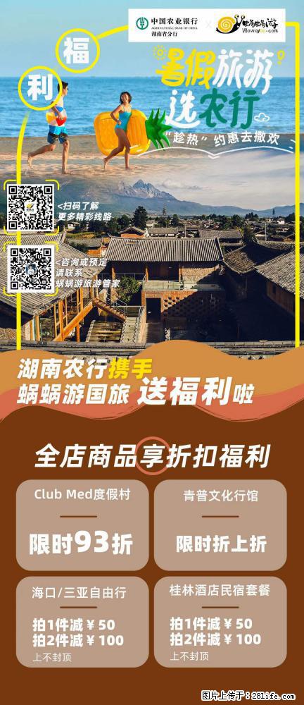 【蜗蜗游】湖南农行携手蜗蜗游携手推出“趁热约惠”活动 - 游山玩水 - 仙桃生活社区 - 仙桃28生活网 xiantao.28life.net