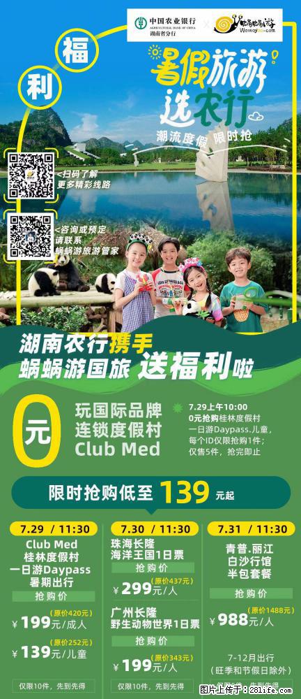 【蜗蜗游】湖南农行携手蜗蜗游携手推出“趁热约惠”活动 - 游山玩水 - 仙桃生活社区 - 仙桃28生活网 xiantao.28life.net