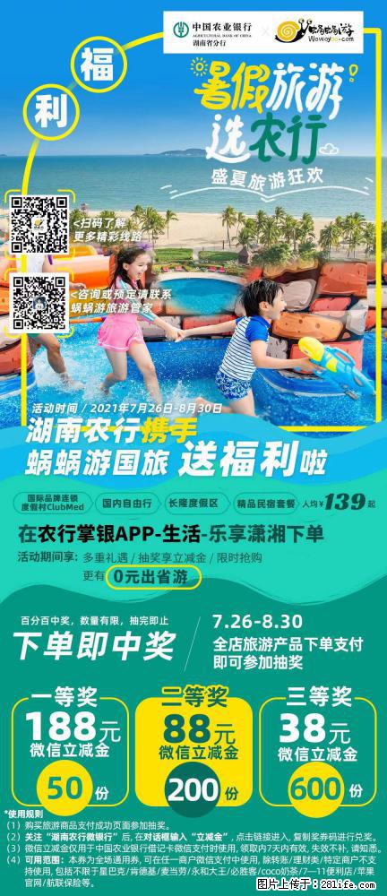 【蜗蜗游】湖南农行携手蜗蜗游携手推出“趁热约惠”活动 - 游山玩水 - 仙桃生活社区 - 仙桃28生活网 xiantao.28life.net