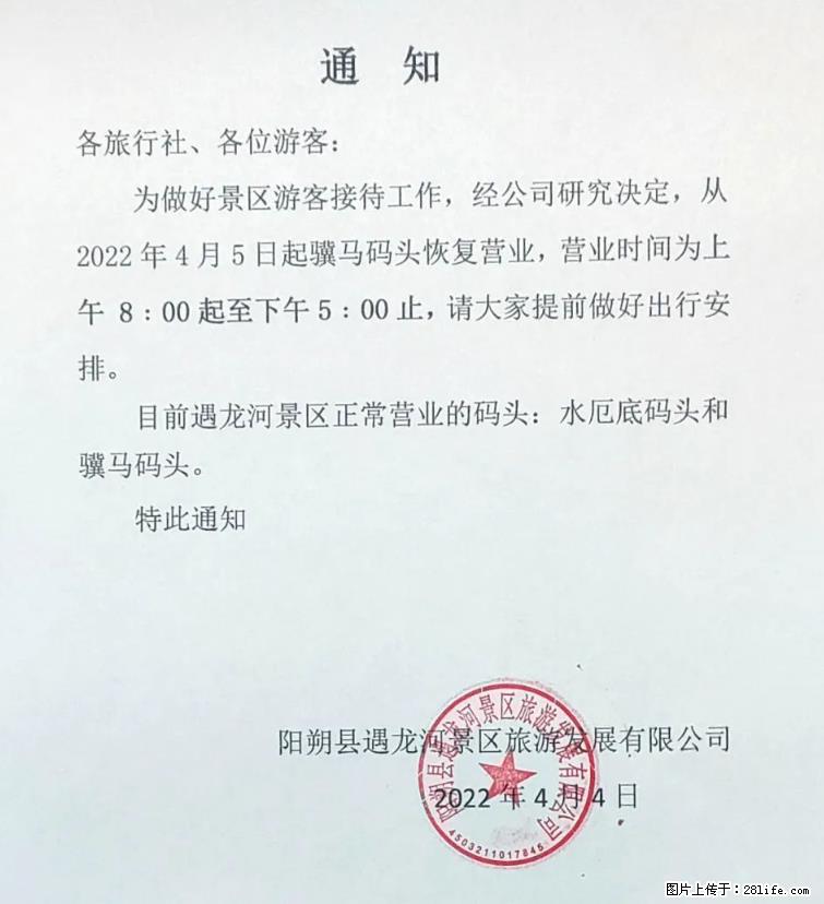 桂林市阳朔县遇龙河景区发布通知，从2022年4月5日起，骥马码头恢复营业。 - 其他广告 - 广告专区 - 仙桃分类信息 - 仙桃28生活网 xiantao.28life.net