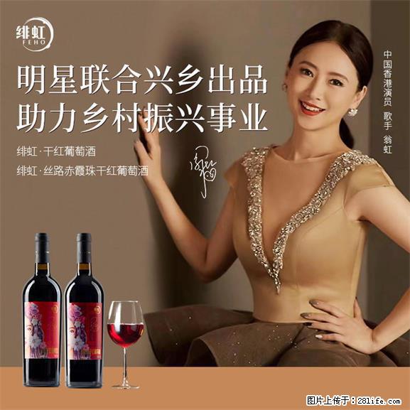 翁虹自创绯虹干红葡萄酒 - 餐饮美食 - 饮食特产 - 仙桃分类信息 - 仙桃28生活网 xiantao.28life.net