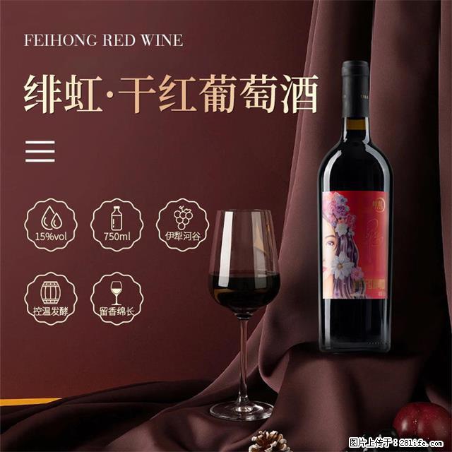 翁虹自创绯虹干红葡萄酒 - 餐饮美食 - 饮食特产 - 仙桃分类信息 - 仙桃28生活网 xiantao.28life.net