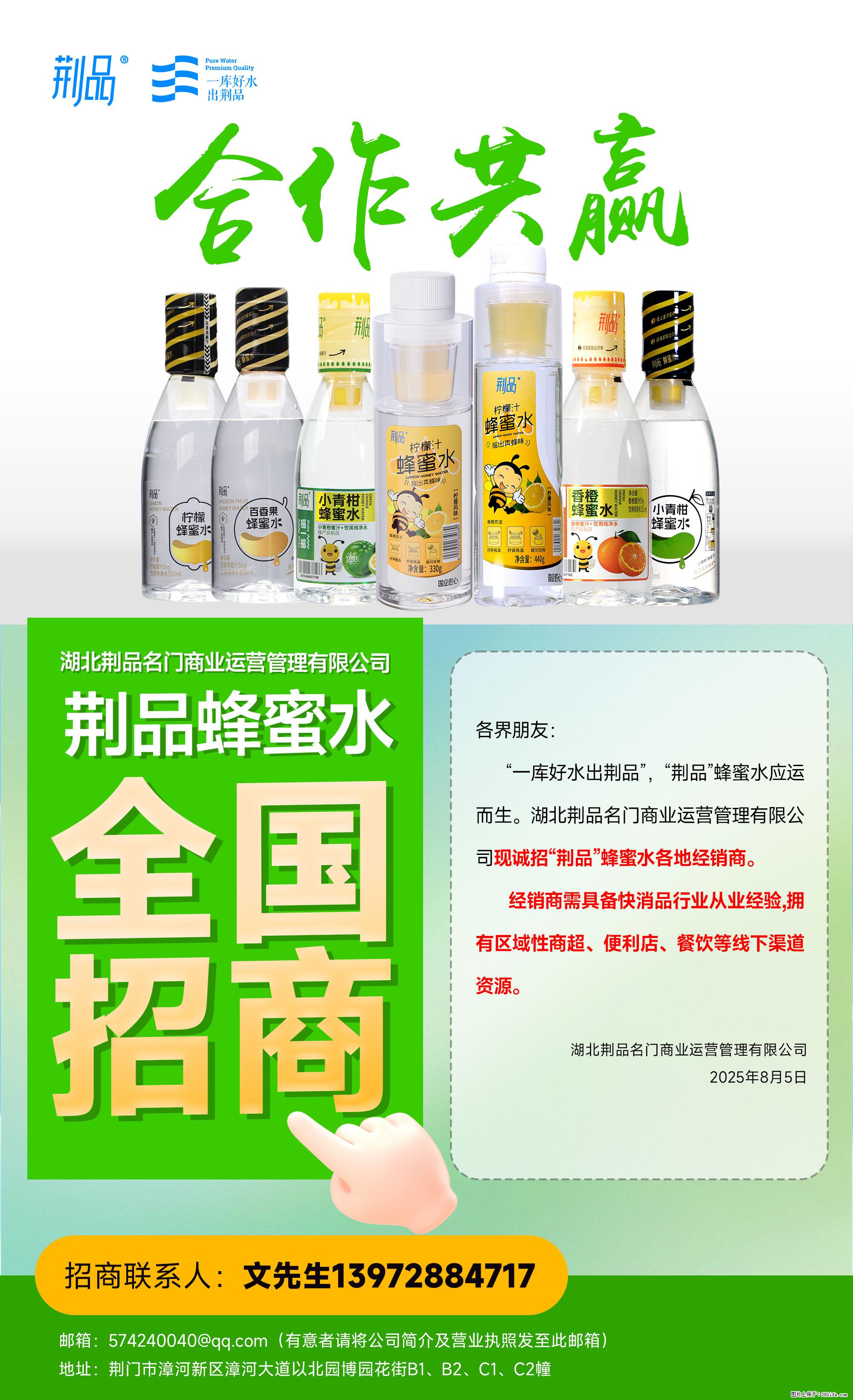 【荆品蜂蜜水】全国火热招商！“一库好水”滋养，诚征区域经销！ - 职场交流 - 仙桃生活社区 - 仙桃28生活网 xiantao.28life.net