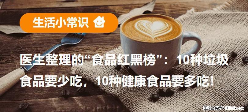 【生活小常识】医生整理的“食品红黑榜”：10种垃圾食品要少吃，10种健康食品要多吃！ - 仙桃生活资讯 - 仙桃28生活网 xiantao.28life.net