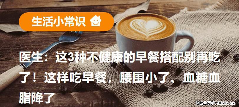 医生：这3种不健康的早餐搭配别再吃了！这样吃早餐，腰围小了、血糖血脂降了 - 仙桃生活资讯 - 仙桃28生活网 xiantao.28life.net