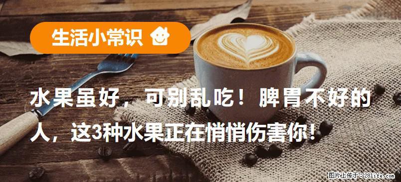 水果虽好，可别乱吃！脾胃不好的人，这3种水果正在悄悄伤害你！ - 仙桃生活资讯 - 仙桃28生活网 xiantao.28life.net