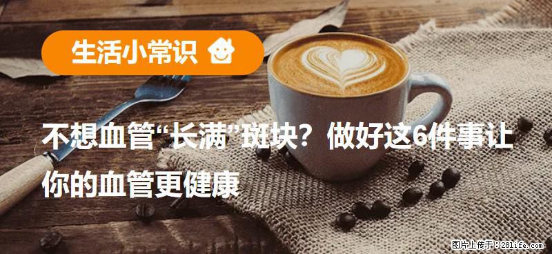 不想血管“长满”斑块？做好这6件事让你的血管更健康 - 仙桃生活资讯 - 仙桃28生活网 xiantao.28life.net