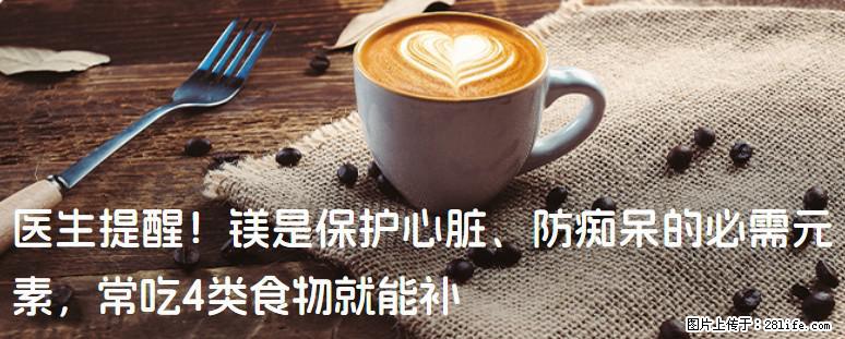 医生提醒！镁是保护心脏、防痴呆的必需元素，常吃4类食物就能补 - 仙桃生活资讯 - 仙桃28生活网 xiantao.28life.net